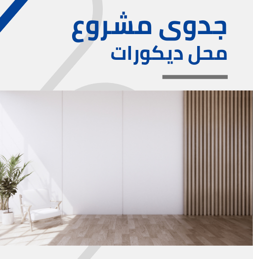 دراسة جدوى محل ديكورات