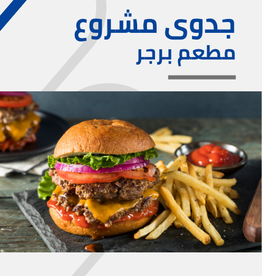 دراسة جدوى مطعم