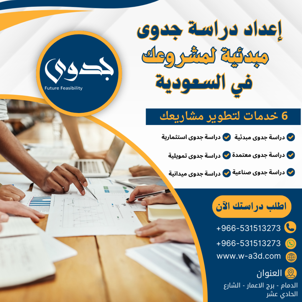 إعداد دراسة جدوى مبدئية لمشروعك في السعودية | اطلب دراستك الآن 531513273