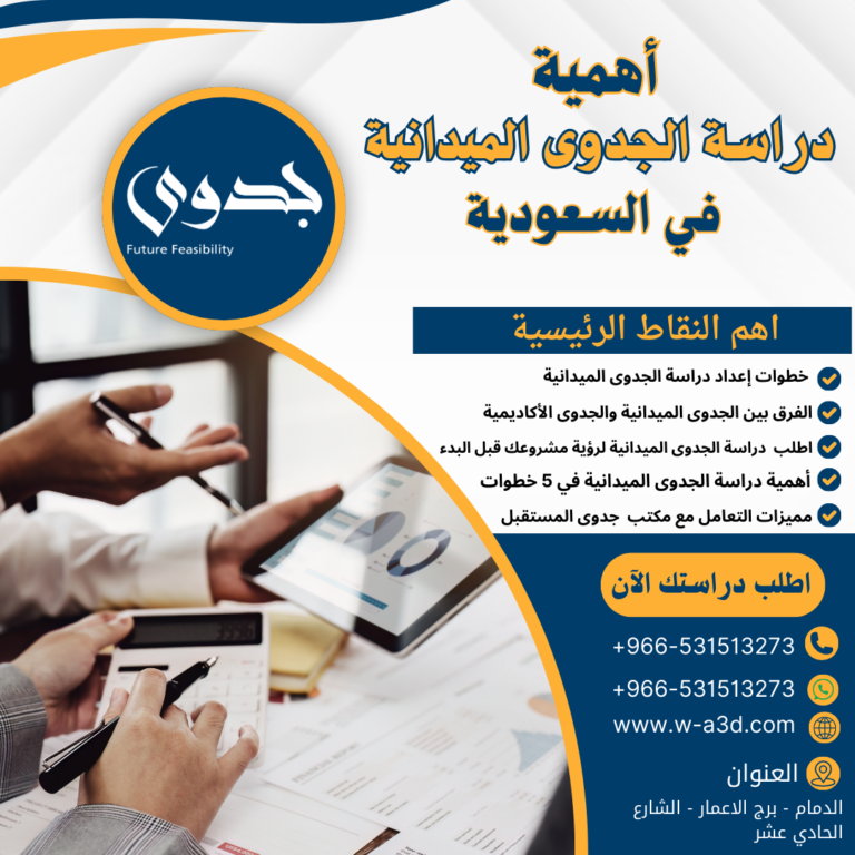اهمية دراسة الجدوى الميدانية خطوتك الواقعية نحو نجاح مشروعك في السعودية