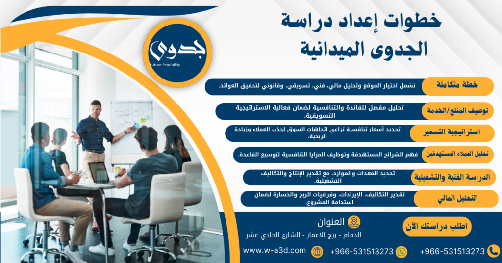 خطوات إعداد دراسة الجدوى الميدانية