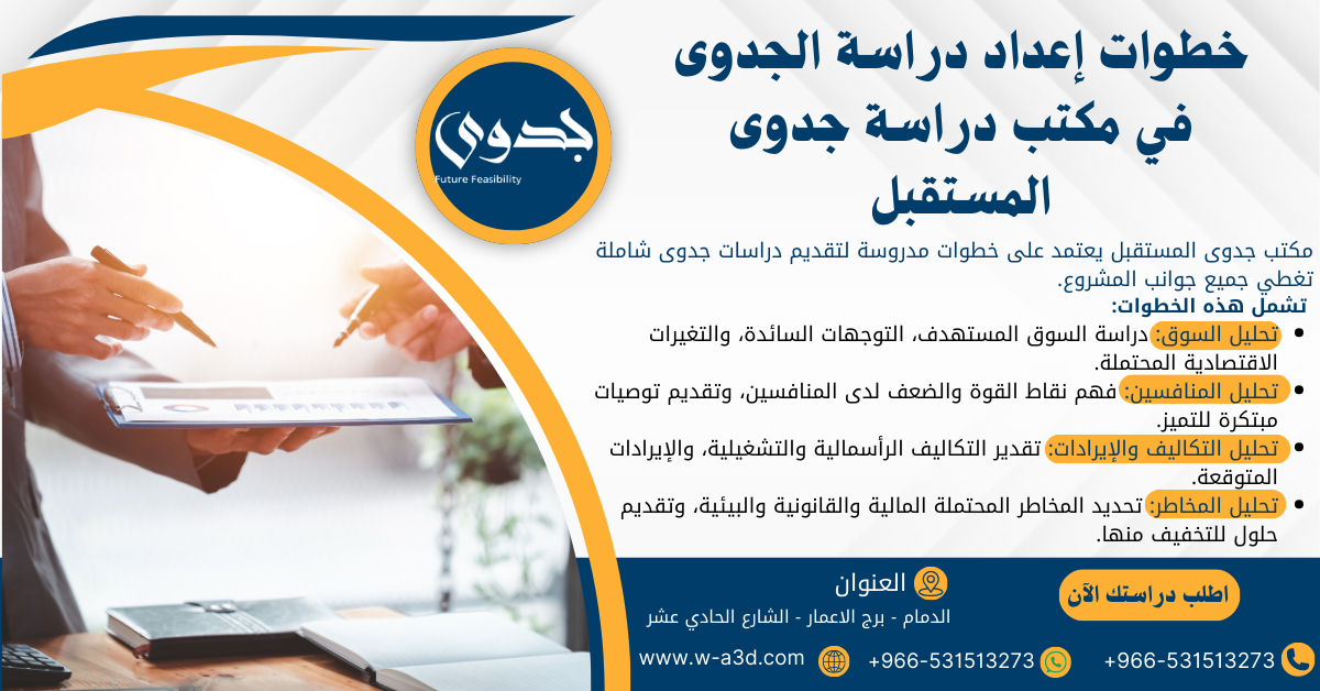 خطوات إعداد دراسة الجدوى في مكتب دراسة جدوى المستقبل