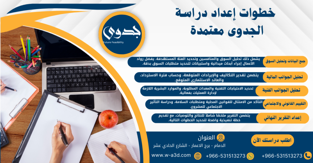 خطوات إعداد دراسة الجدوى معتمدة بالسعودية 