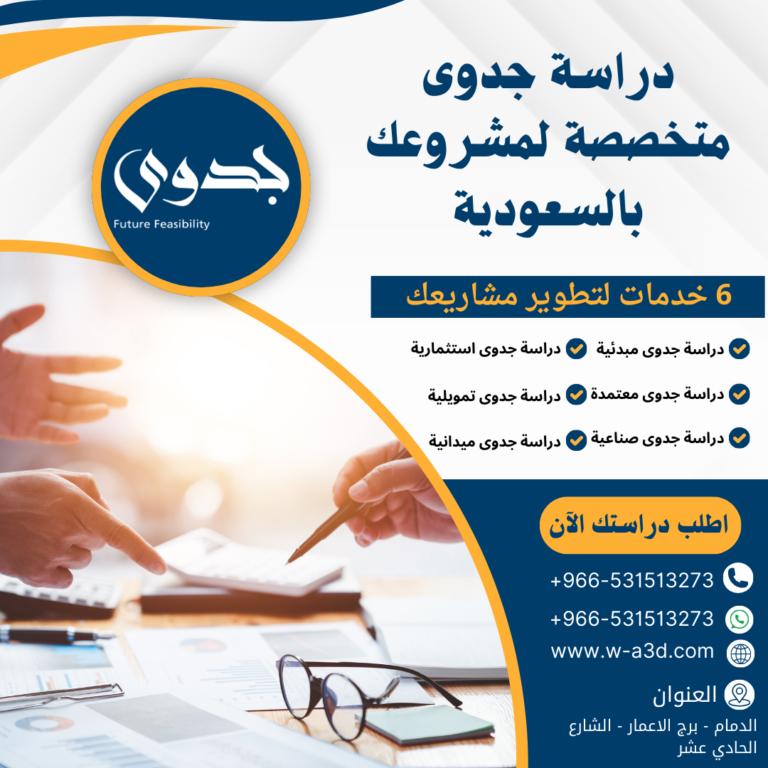 دراسة جدوى المتخصصة لمشروعك بالسعودية 6 خدمات لتطوير مشاريعك