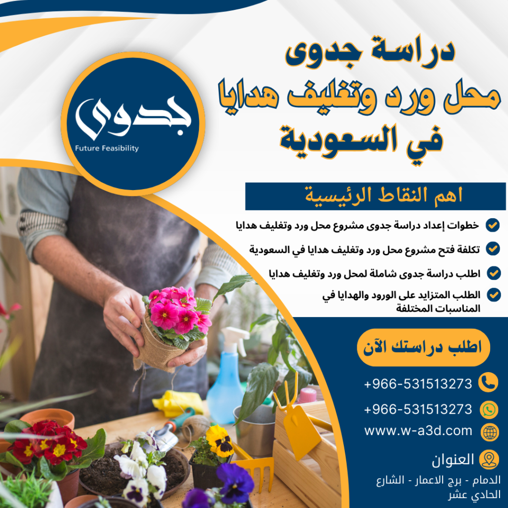 دراسة جدوى محل ورد وتغليف هدايا في السعودية | خطوات بدء المشروع وتقدير الأرباح