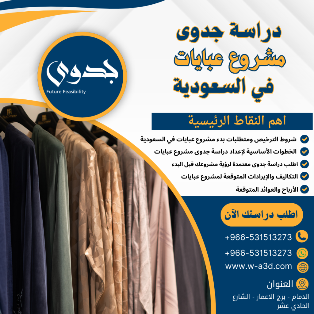 دراسة جدوى مشروع عبايات في السعودية | اضمن نجاحك في 5 خطوات