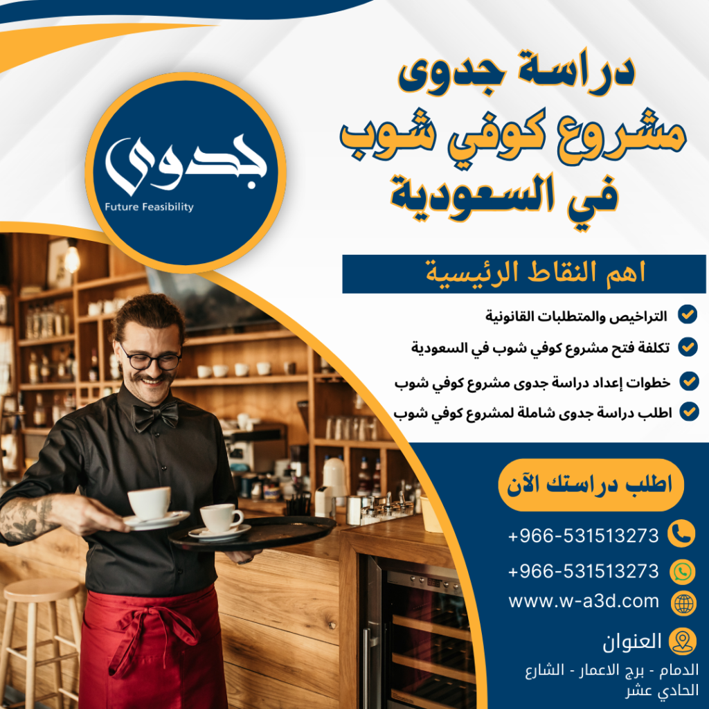 دراسة جدوى كوفي شوب بالسعودية | اطلب دراستك الآن وابدأ مشروعك