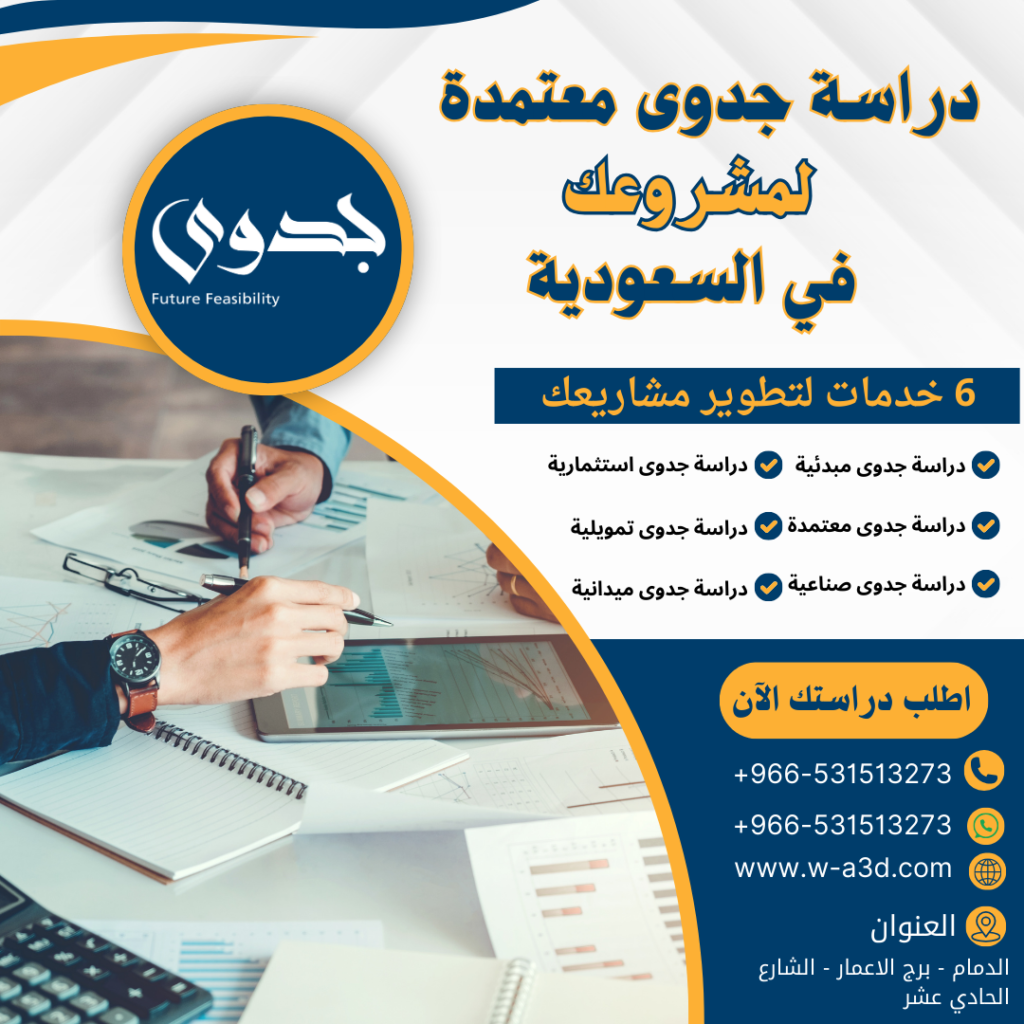 دراسة جدوى معتمدة لمشروعك بالسعودية | اطلب دراستك الشاملة الآن من جدوى المستقبل