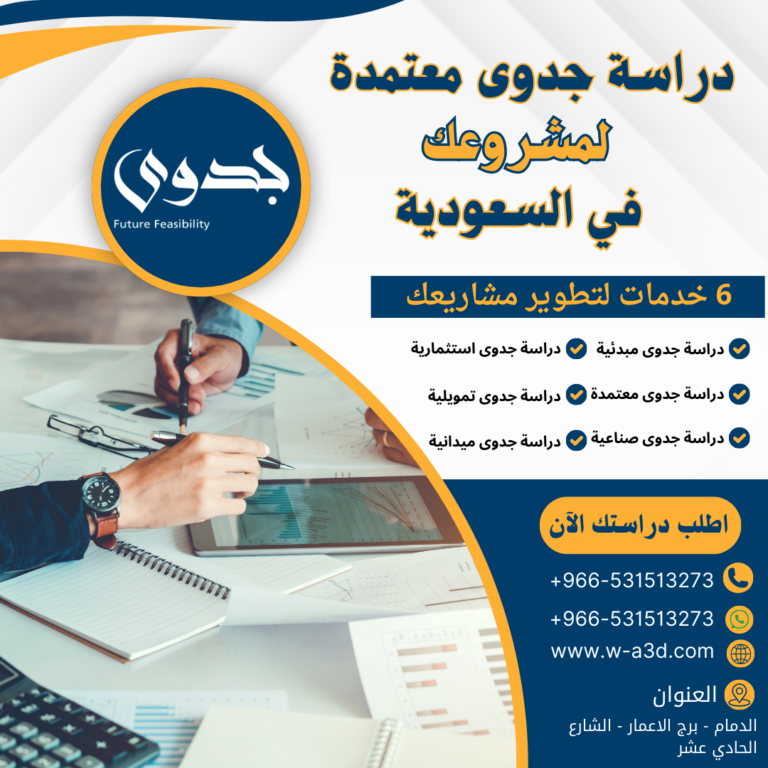 دراسة جدوى معتمدة لمشروعك بالسعودية اطلب دراستك الشاملة الآن من جدوى المستقبل