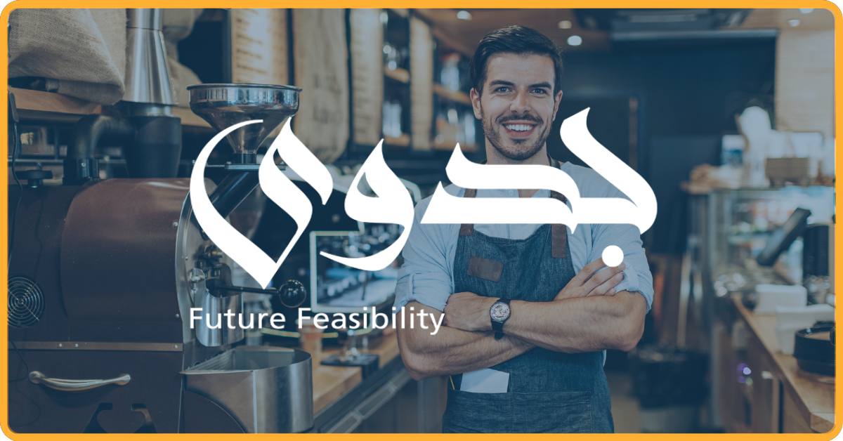 طلب دراسة جدوى مشروع كوفي شوب