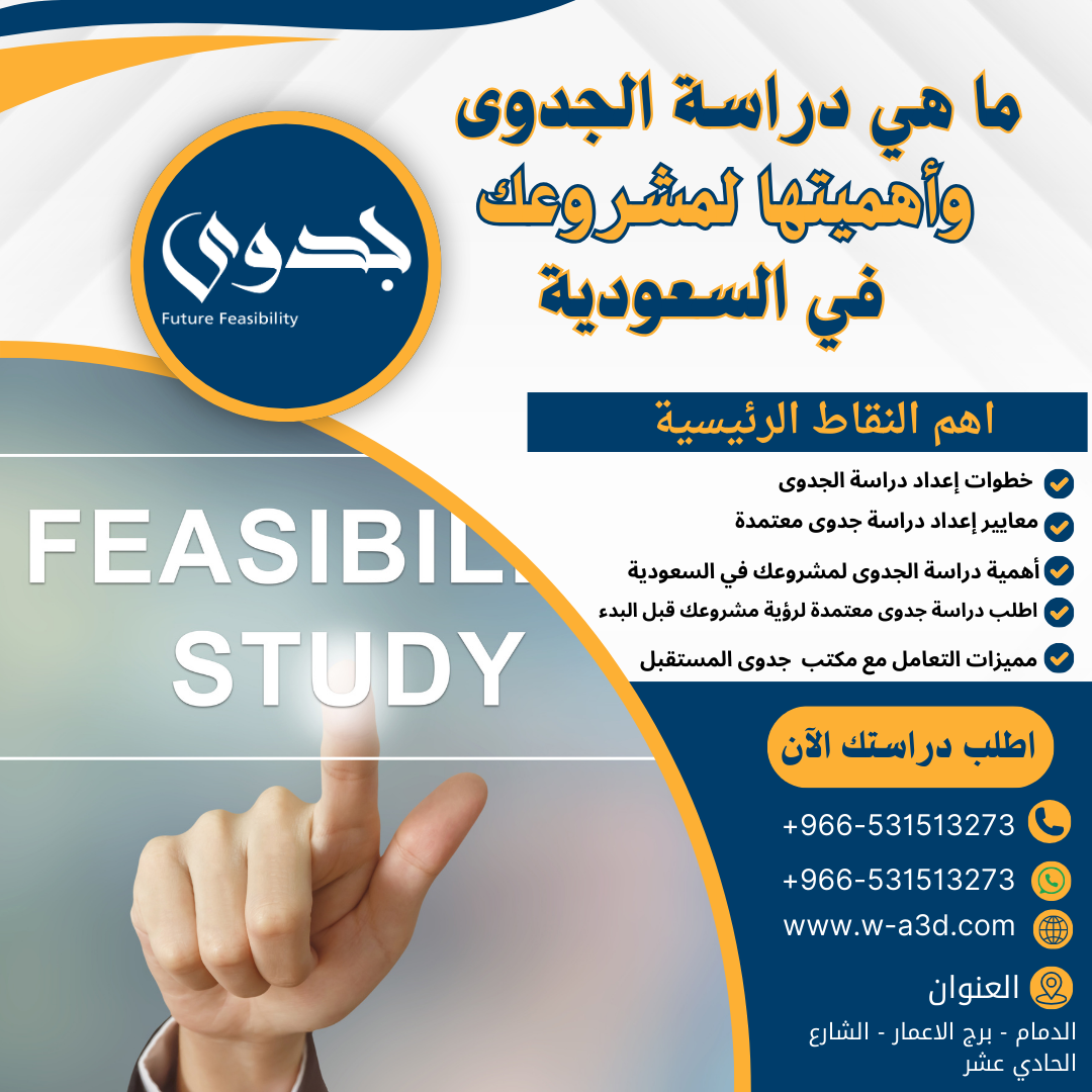 ما هي دراسة الجدوى وأهميتها لمشروعك بالسعودية احصل على دراسة جدوي معتمدة