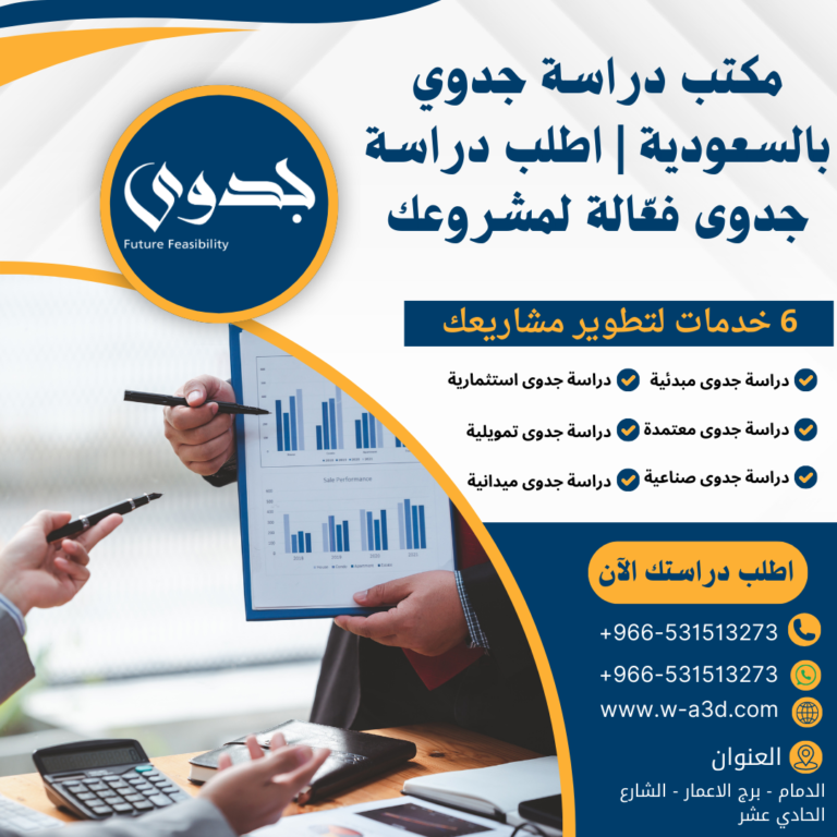 مكتب دراسة جدوي بالسعودية اطلب دراسة جدوى فعّالة لمشروعك