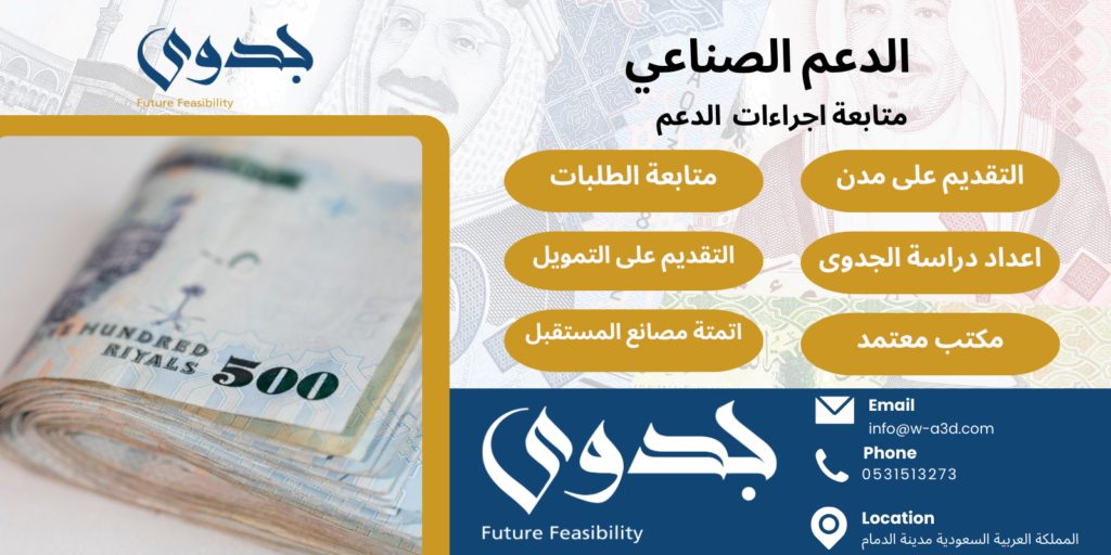 دراسة جدوى الدعم الصناعي واشترطاته | كيف احصل على دعم صناعي؟