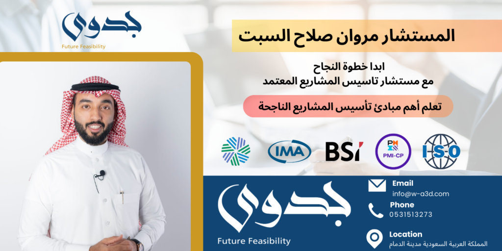 المستشار مروان صلاح السبت | خبير تأسيس المشاريع والخدمات التجارية