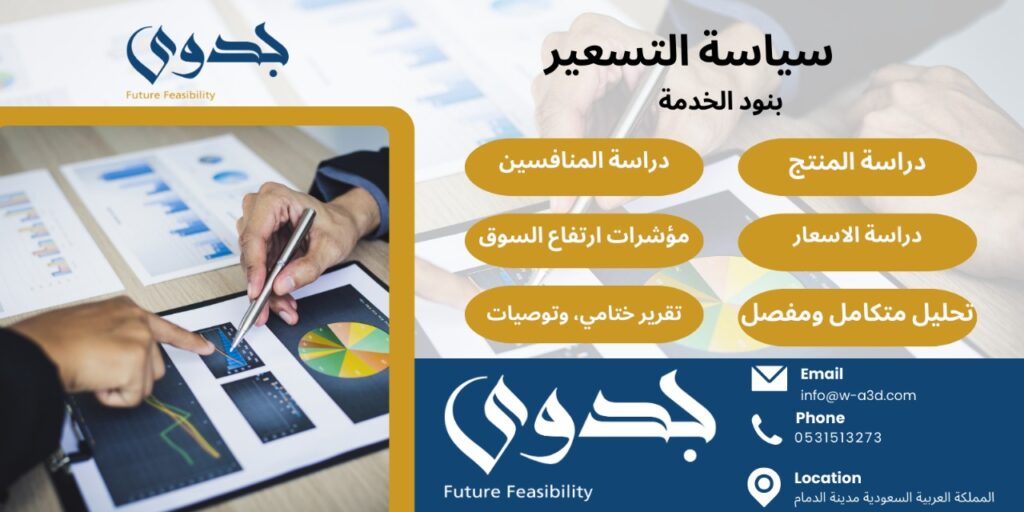 سياسة التسعير | دليل شامل لاستراتيجيات مبتكرة لزيادة الربحية والحصة السوقية