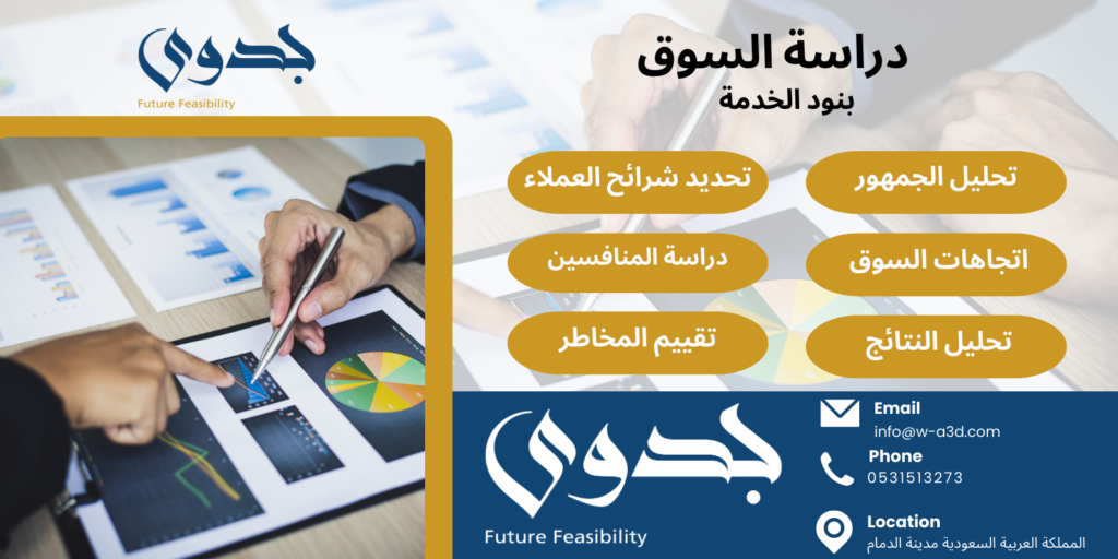 أبحاث السوق | الدليل الشامل لتحليل السوق وتحقيق نجاح مشروعك التجاري