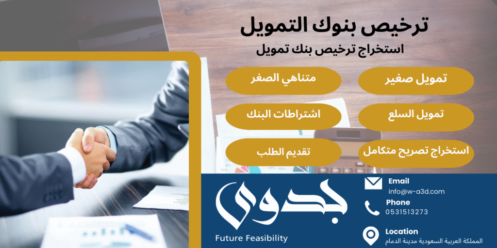 ترخيص البنوك التمويلية المتناهية الصغر في السعودية  الشروط، الخطوات، والمميزات