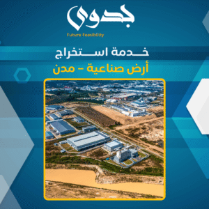 خدمة استخراج أرض صناعية – مدن