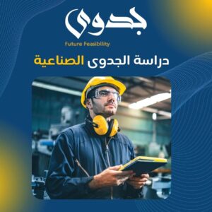 دراسة الجدوى الصناعية