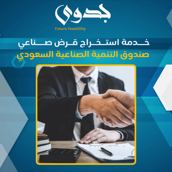 خدمة استخراج قرض صناعي – صندوق التنمية الصناعية السعودي