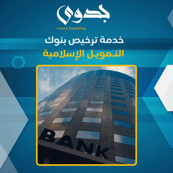 خدمة ترخيص بنوك التمويل الإسلامية