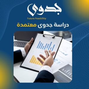 دراسة جدوى معتمدة