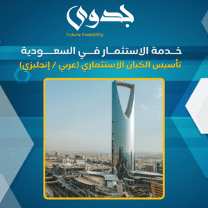 خدمة الاستثمار في السعودية (لغير السعوديين)
