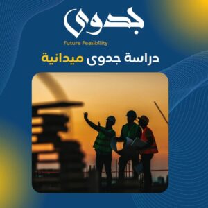 دراسة جدوى ميدانية