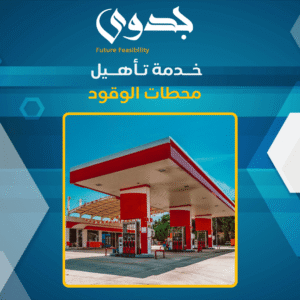 خدمة تأهيل محطات الوقود