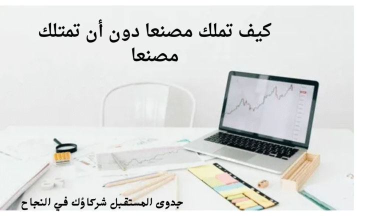 كيف تملك مصنعا دون أن تمتلك مصنعا