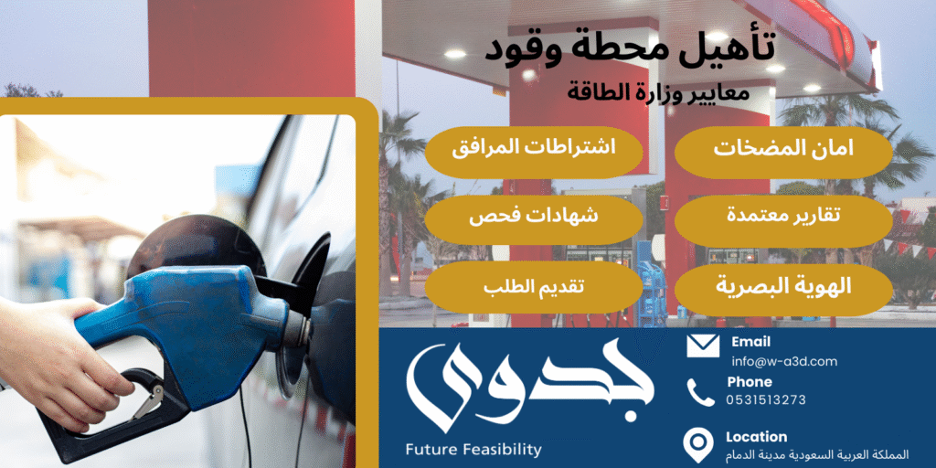 تأهيل محطات الوقود بالسعودية وفق معايير وزارة الطاقة | تجهيز ملفاتك باحتراف