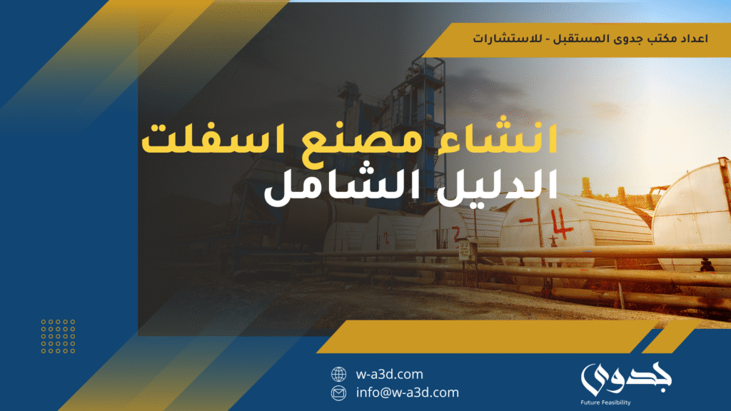 غلاف مقال: إنشاء مصنع أسفلت الدليل الشامل من مكتب جدوى المستقبل للاستشارات.