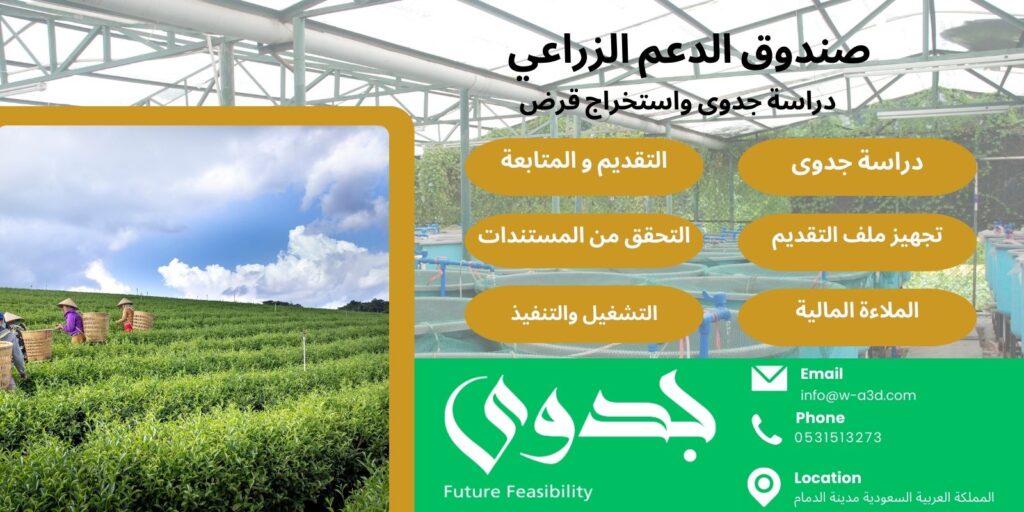 دليل شامل لدراسة جدوى التمويل الزراعي في السعودية | الصندوق الزراعي