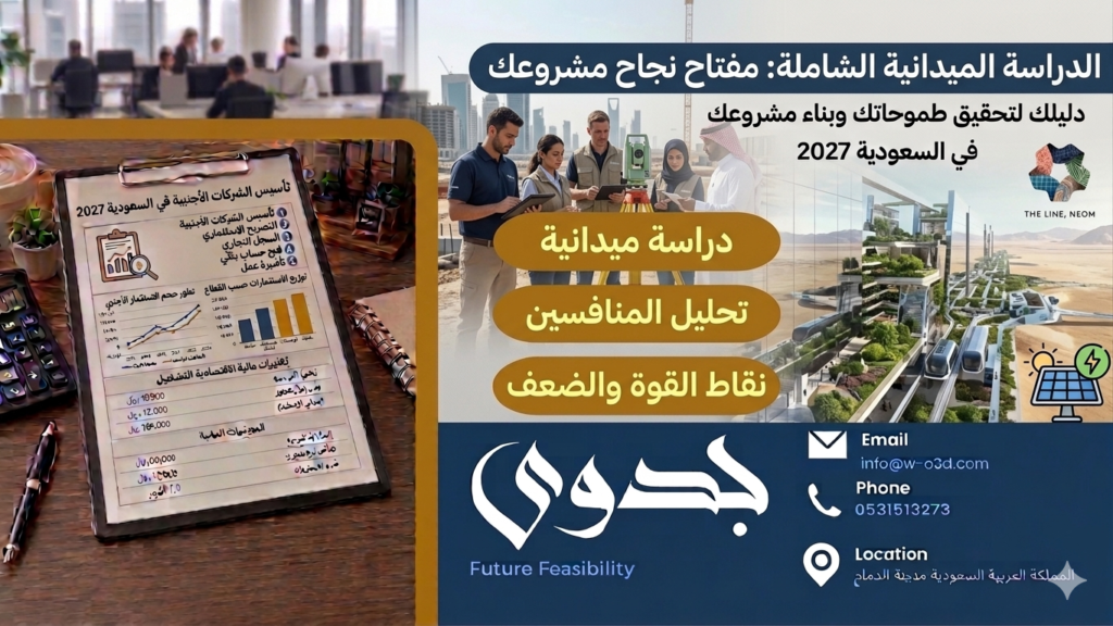 دراسة ميدانية شاملة: تحليل موقع المشروع والمنافسين لضمان نجاح مشروعك