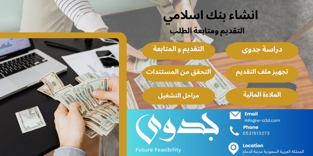 إنشاء بنك إسلامي: دليلك الشامل من الفكرة إلى الترخيص