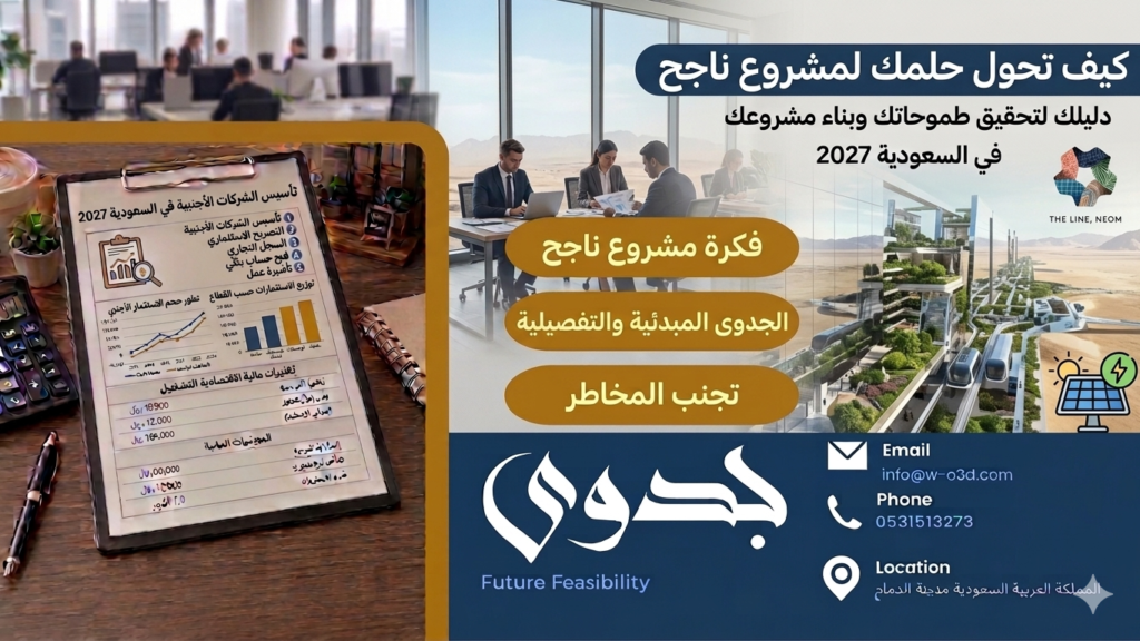 من الفكرة إلى الاستثمار: كيف تحول حلمك لمشروع ناجح بدراسة الجدوى