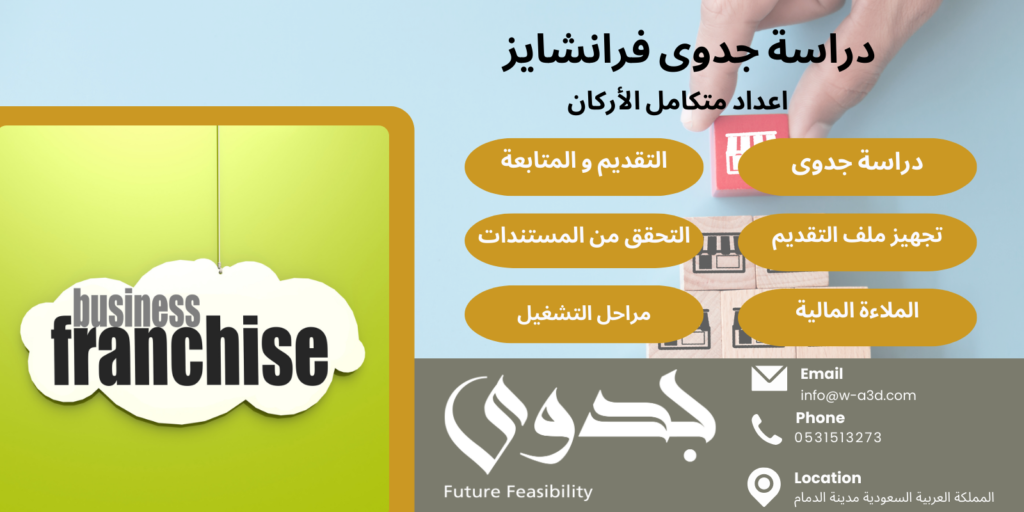 دليلك الشامل للفرنشايز: كيف تبدأ مشروعك بنجاح مع دراسات فرنشايز احترافية