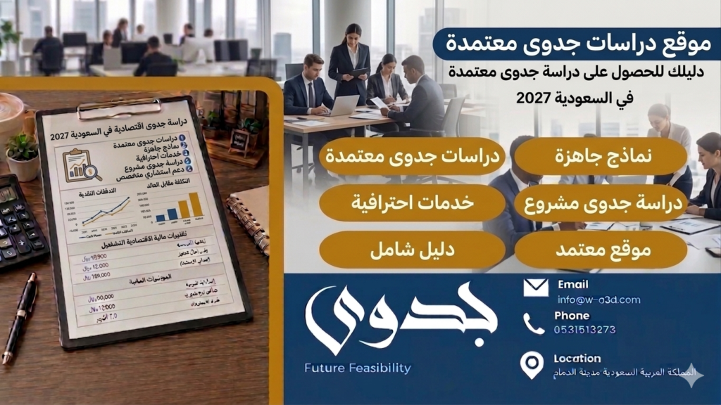 موقع دراسات جدوى معتمدة