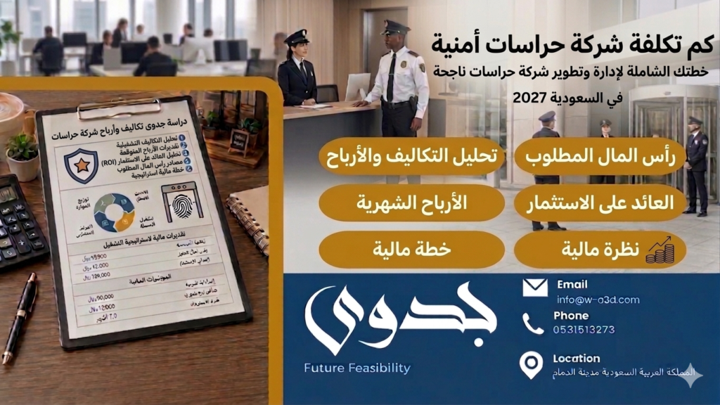 كم تكلفة شركة حراسات أمنية؟ تحليل مفصل للتكاليف والأرباح 2026