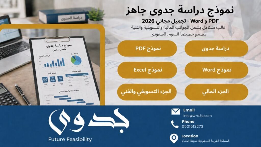 نموذج دراسة جدوى جاهز PDF و Word – تحميل مجاني 2026